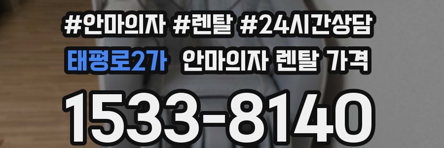 태평로2가 안마의자 렌탈 가격