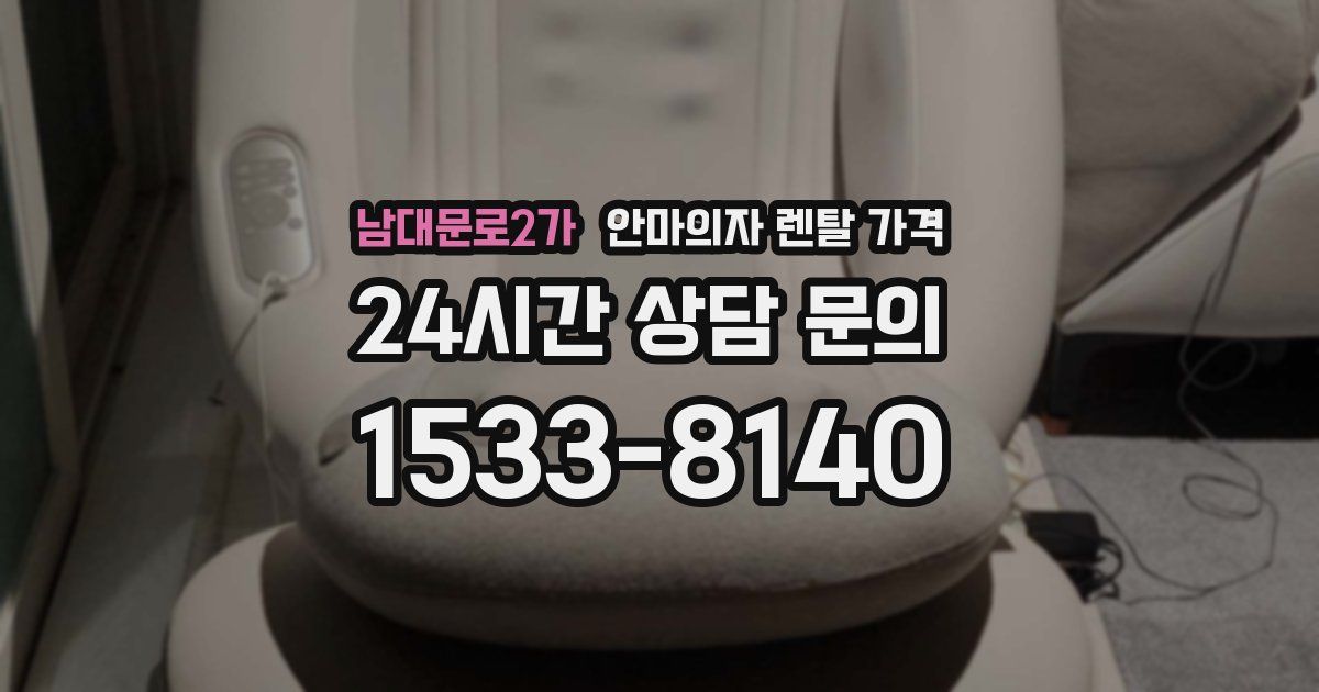 남대문로2가 안마의자 렌탈 가격