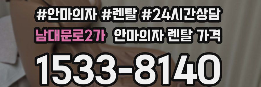 남대문로2가 안마의자 렌탈 가격