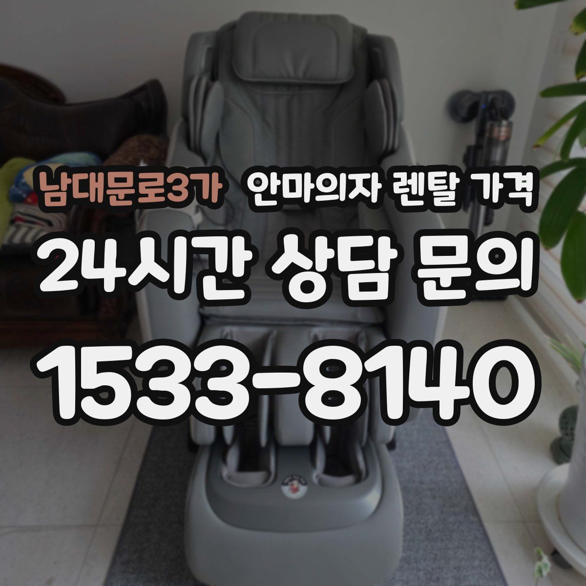 남대문로3가 안마의자 렌탈 가격
