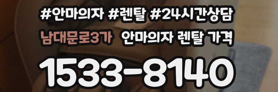 남대문로3가 안마의자 렌탈 가격