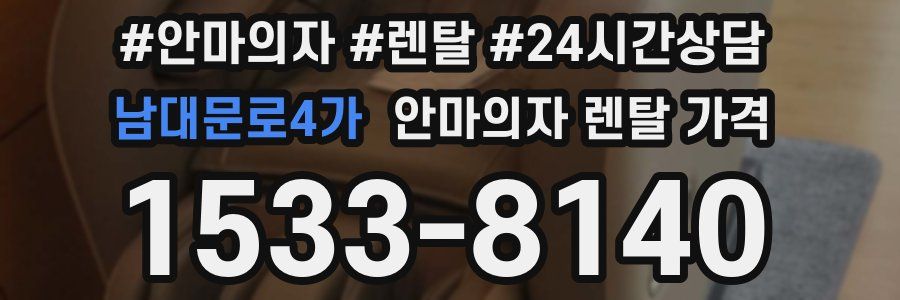남대문로4가 안마의자 렌탈 가격