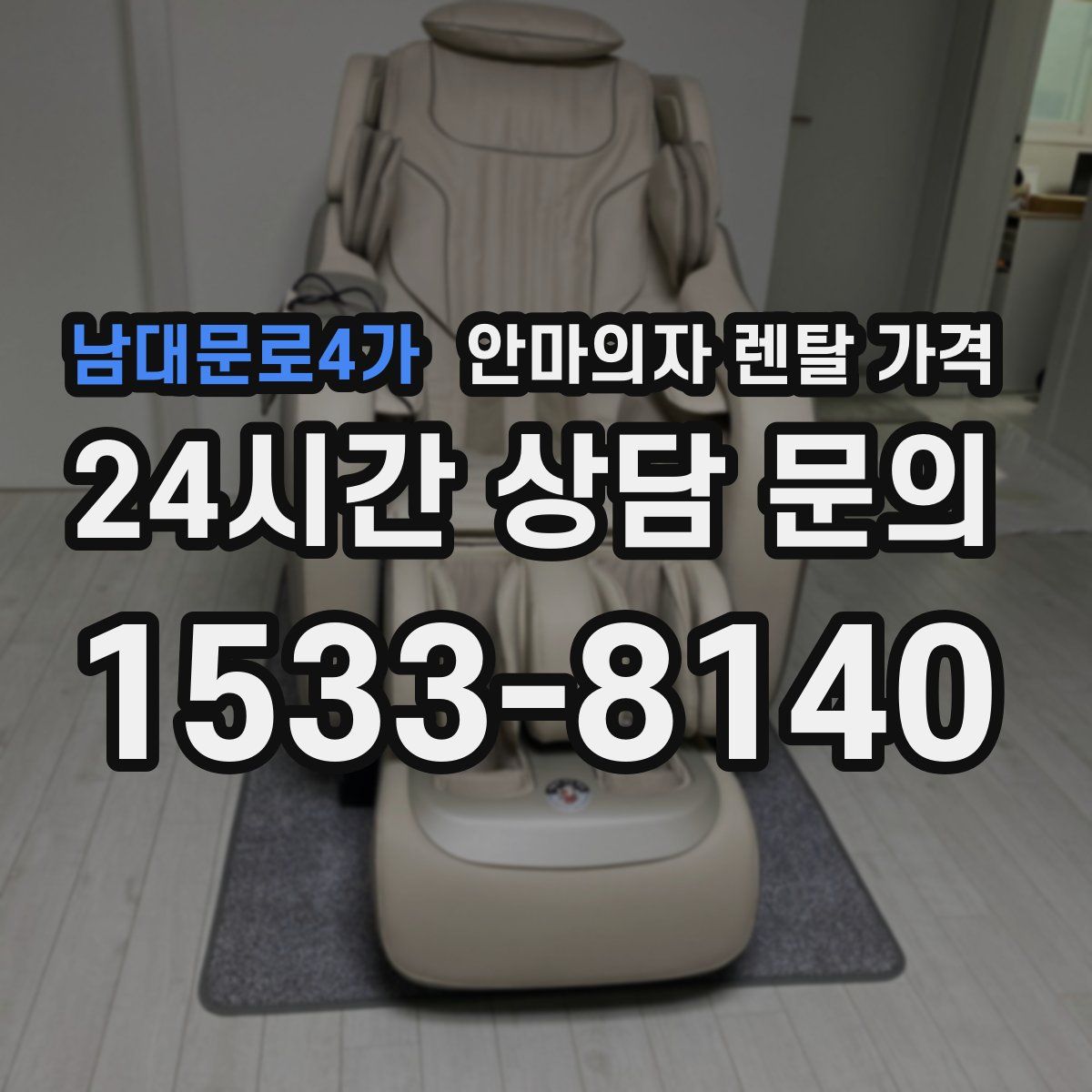남대문로4가 안마의자 렌탈 가격