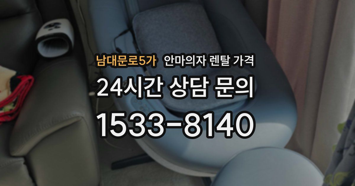 남대문로5가 안마의자 렌탈 가격