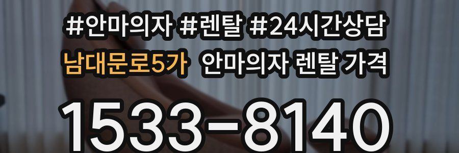 남대문로5가 안마의자 렌탈 가격