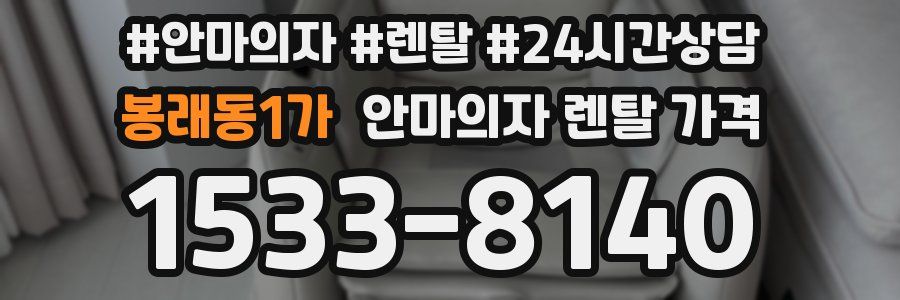 봉래동1가 안마의자 렌탈 가격