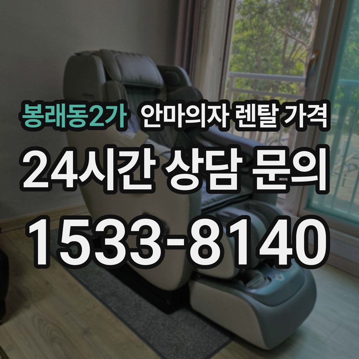 봉래동2가 안마의자 렌탈 가격