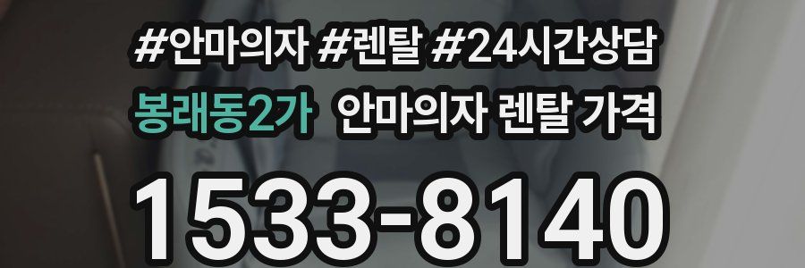 봉래동2가 안마의자 렌탈 가격
