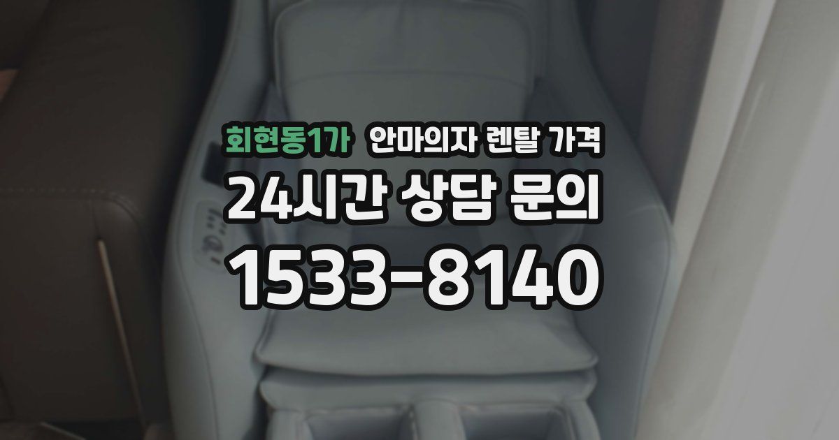 회현동1가 안마의자 렌탈 가격
