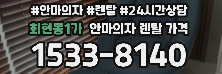 회현동1가 안마의자 렌탈 가격
