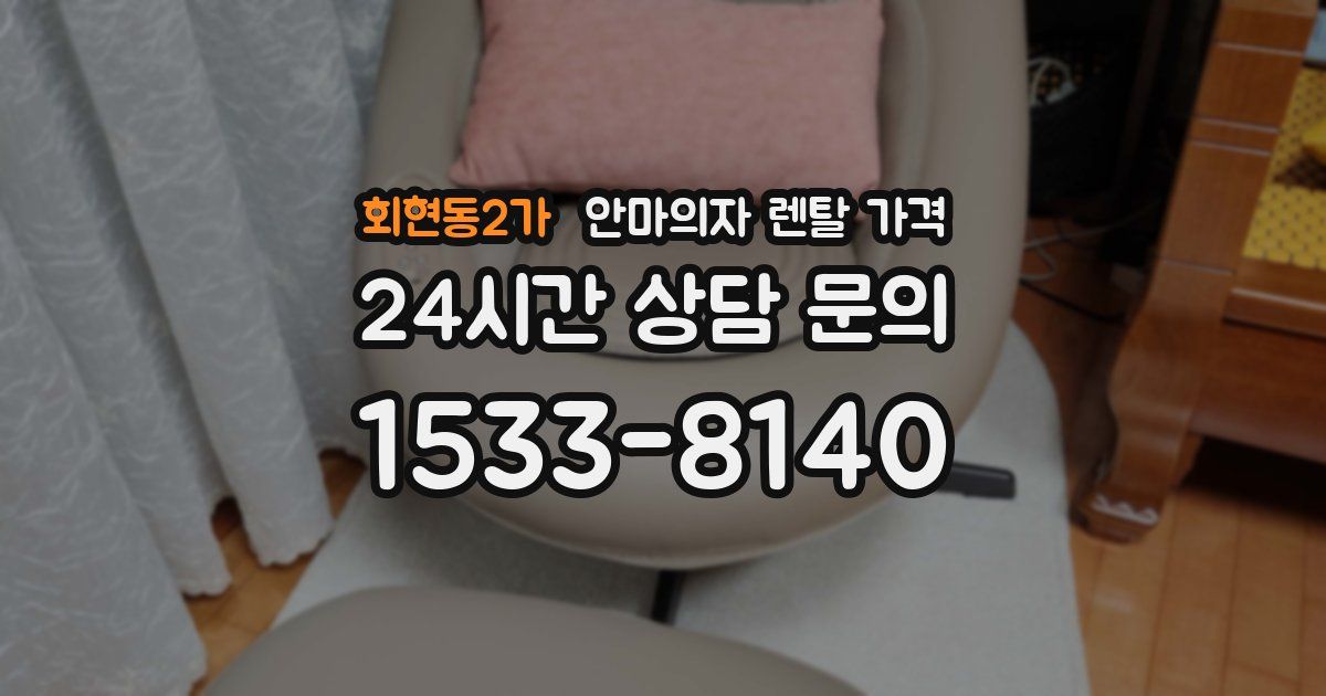 회현동2가 안마의자 렌탈 가격