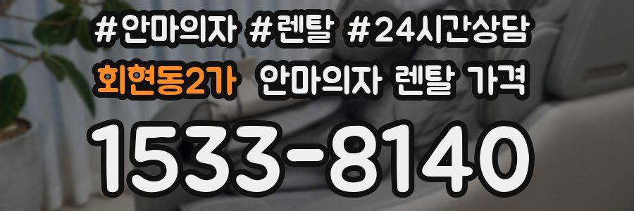 회현동2가 안마의자 렌탈 가격