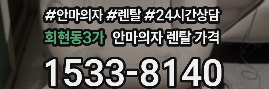 회현동3가 안마의자 렌탈 가격