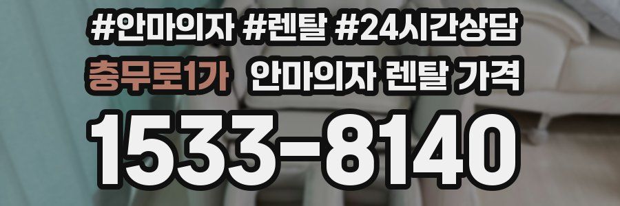 충무로1가 안마의자 렌탈 가격