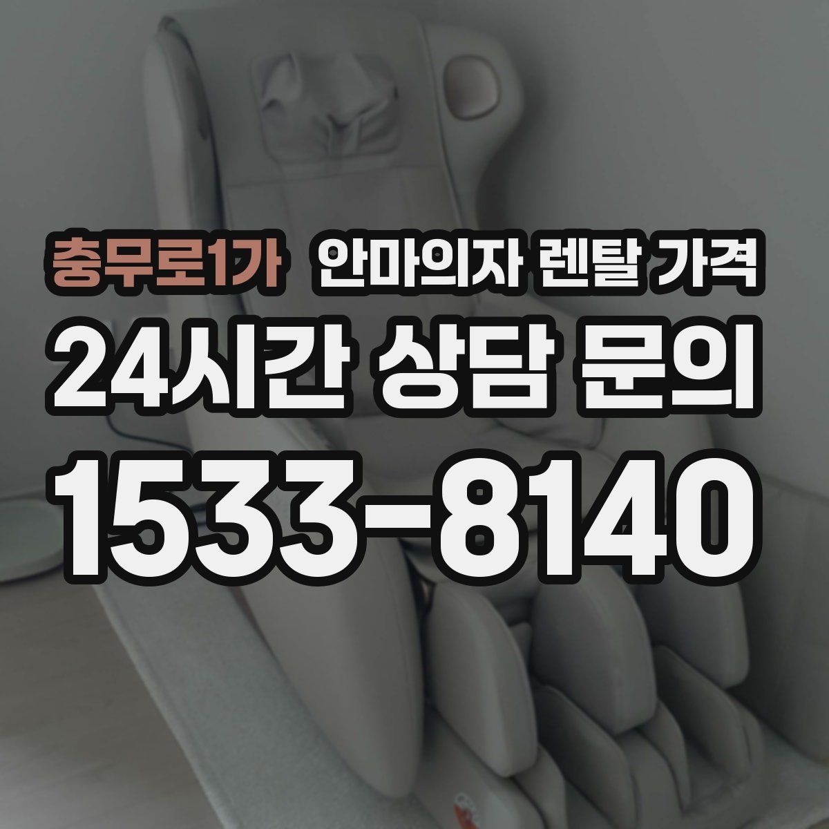 충무로1가 안마의자 렌탈 가격