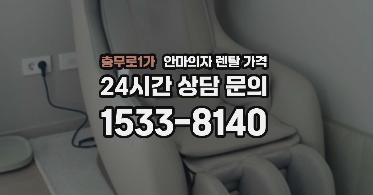 충무로1가 안마의자 렌탈 가격