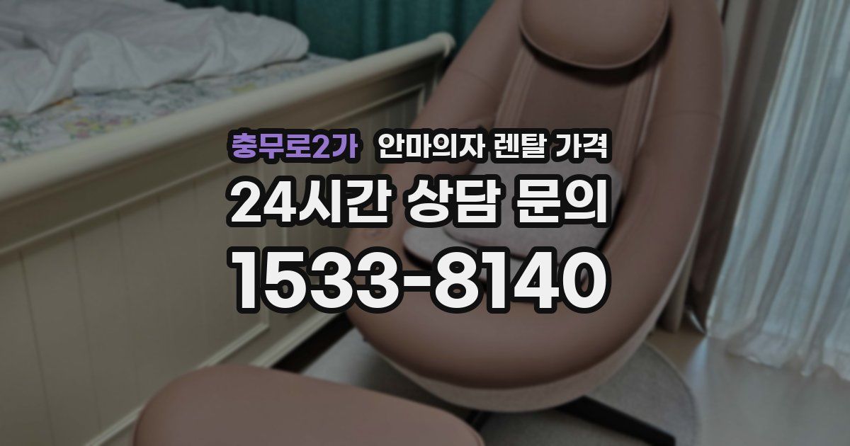 충무로2가 안마의자 렌탈 가격