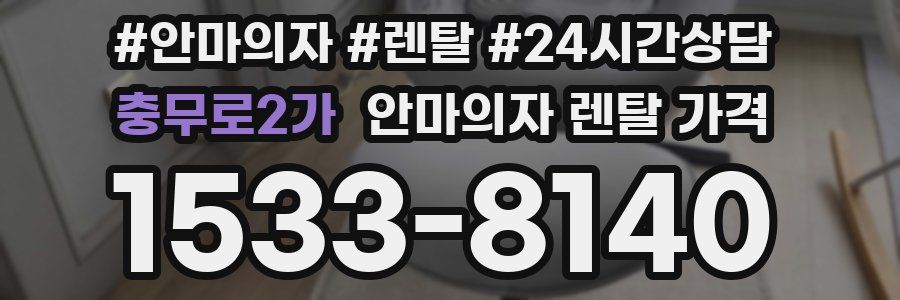 충무로2가 안마의자 렌탈 가격
