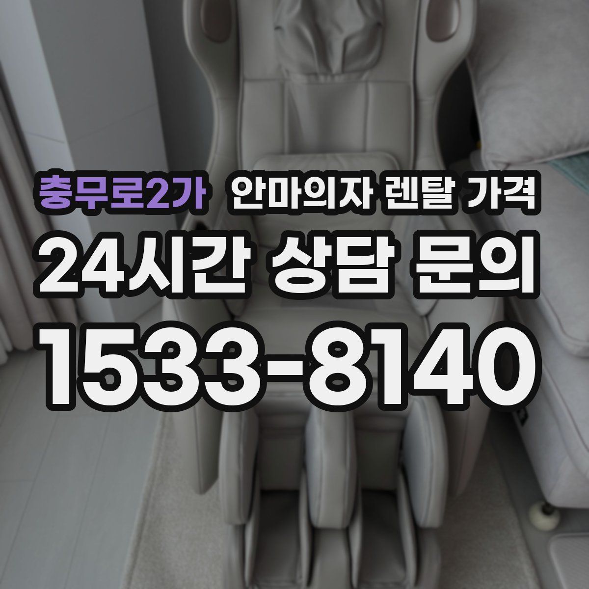 충무로2가 안마의자 렌탈 가격
