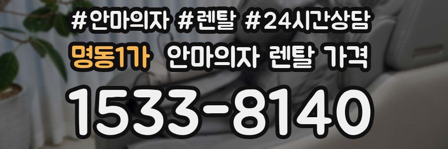 명동1가 안마의자 렌탈 가격