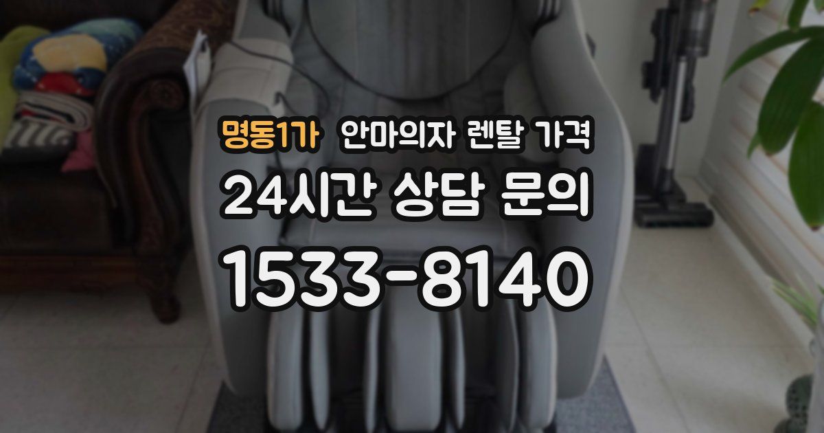 명동1가 안마의자 렌탈 가격