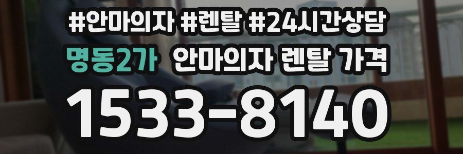 명동2가 안마의자 렌탈 가격