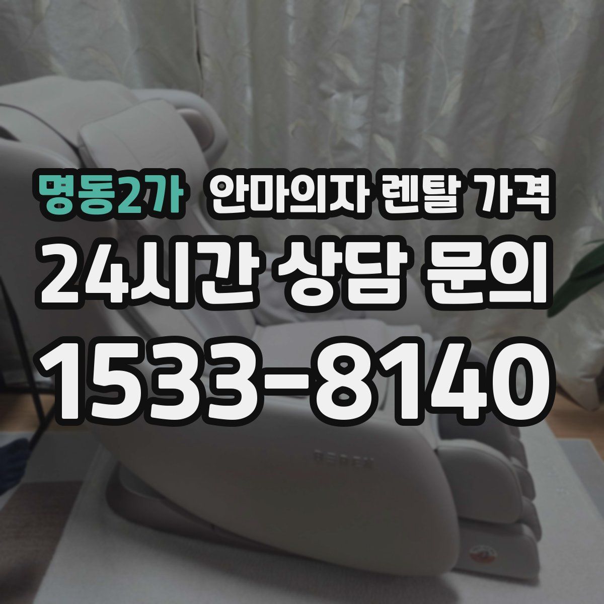 명동2가 안마의자 렌탈 가격