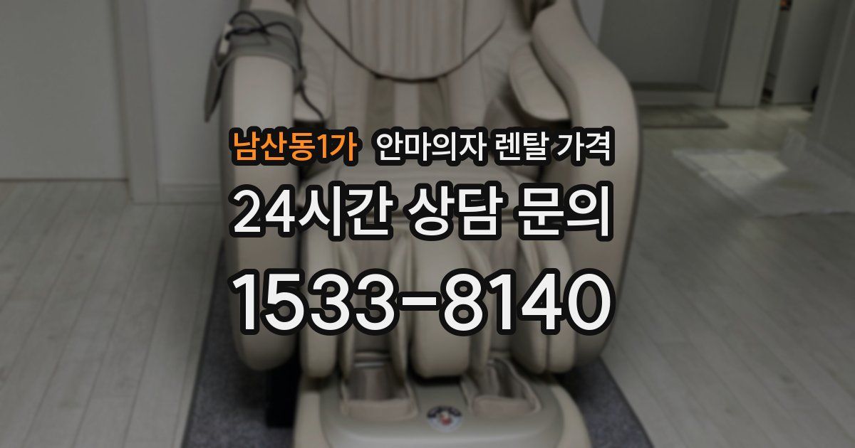남산동1가 안마의자 렌탈 가격
