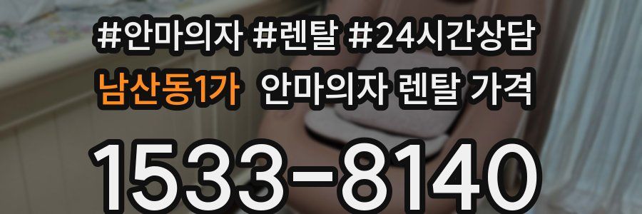 남산동1가 안마의자 렌탈 가격