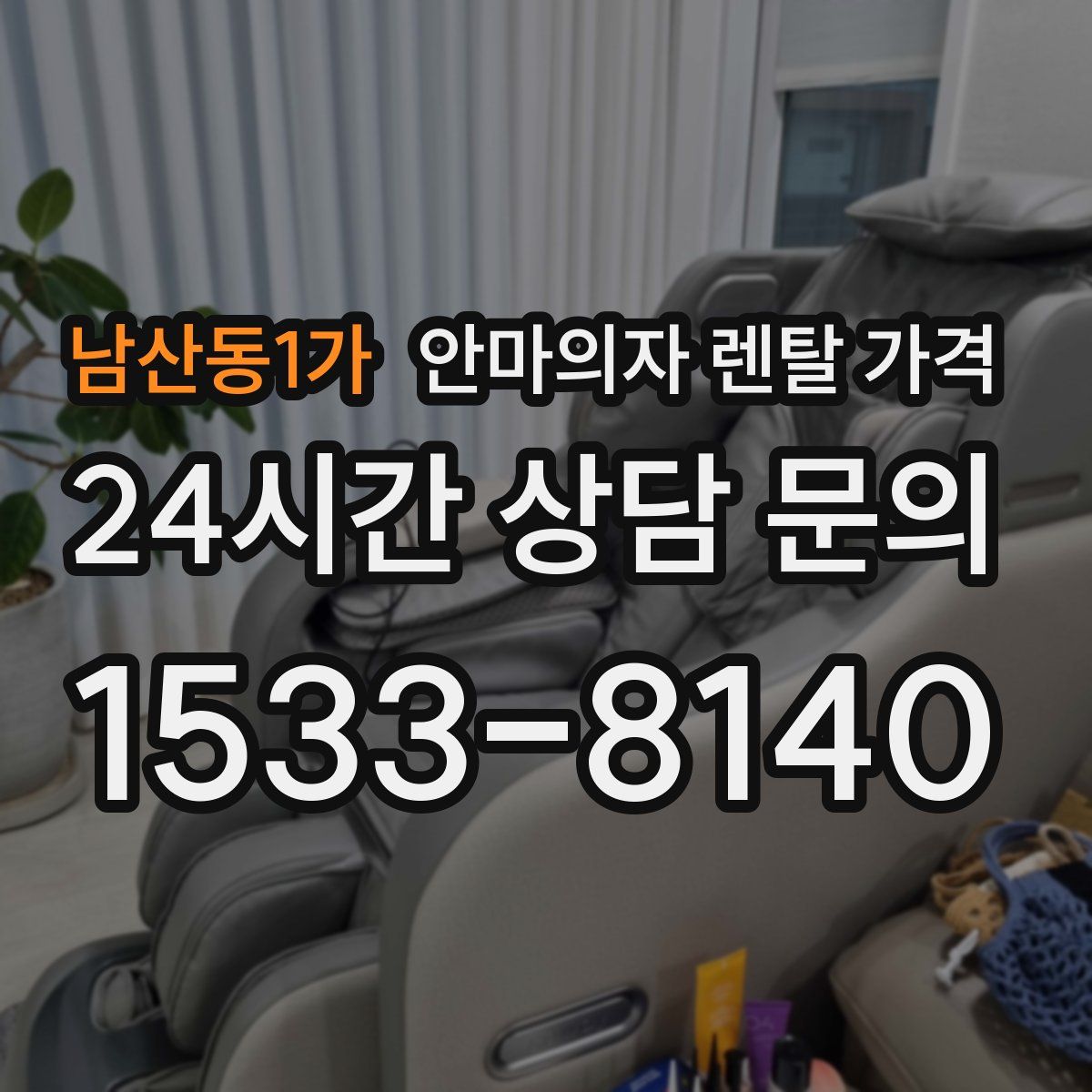 남산동1가 안마의자 렌탈 가격