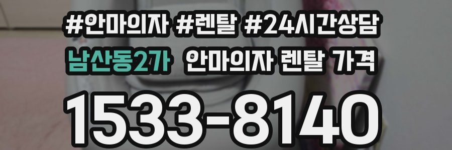 남산동2가 안마의자 렌탈 가격
