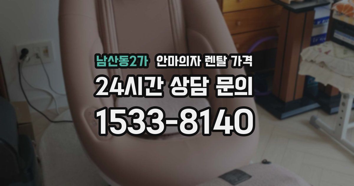 남산동2가 안마의자 렌탈 가격