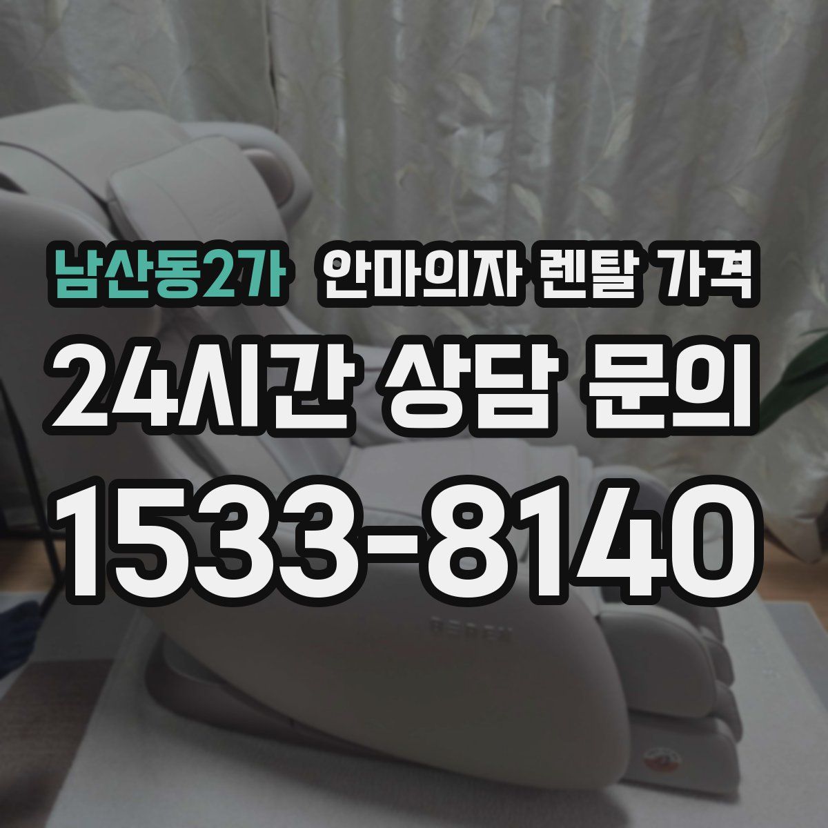 남산동2가 안마의자 렌탈 가격