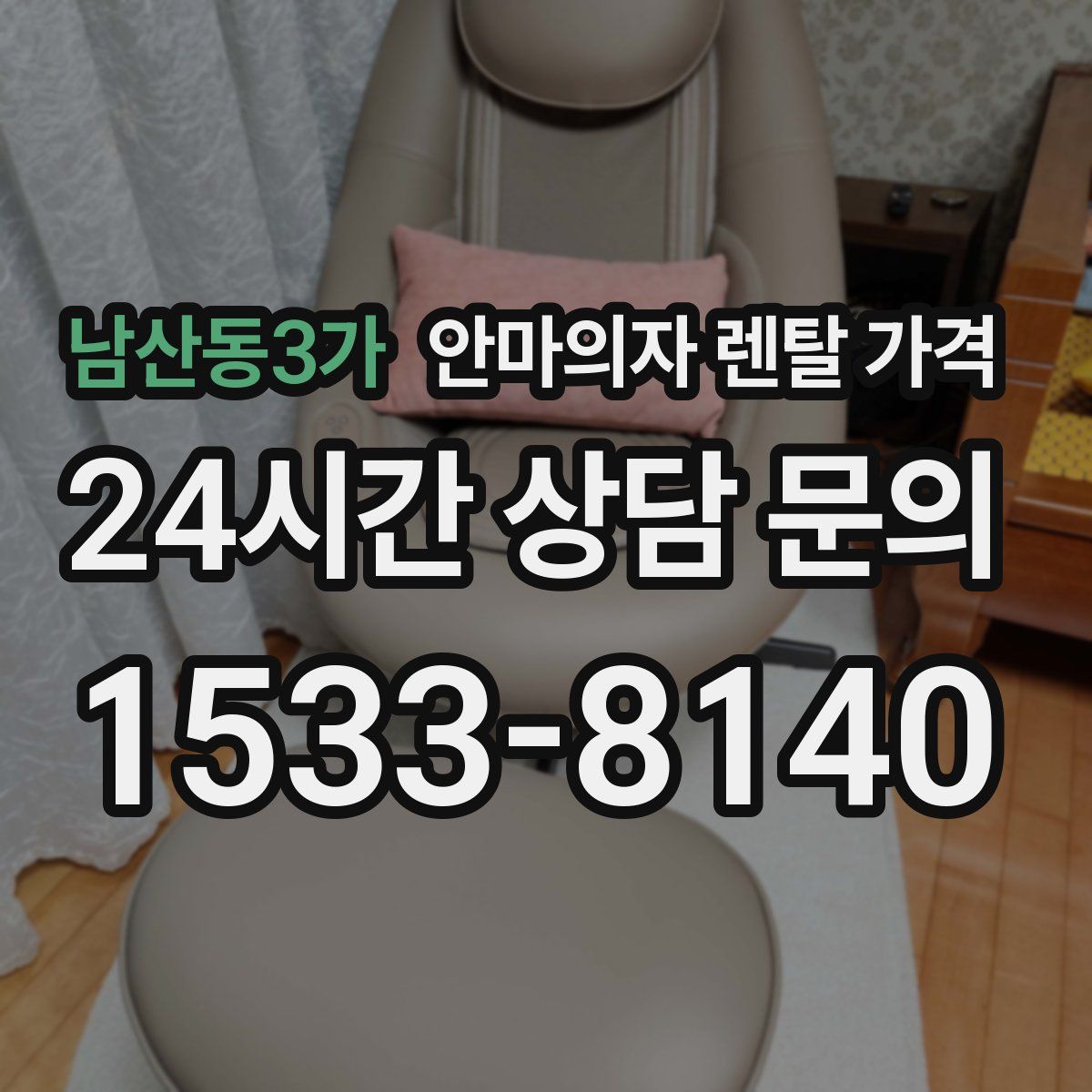 남산동3가 안마의자 렌탈 가격
