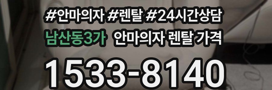 남산동3가 안마의자 렌탈 가격