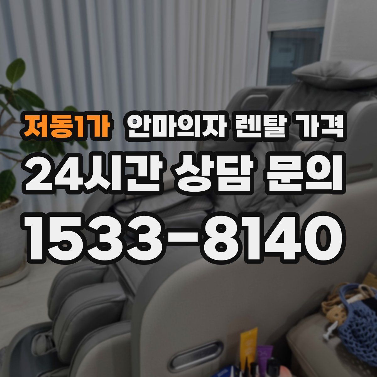 저동1가 안마의자 렌탈 가격