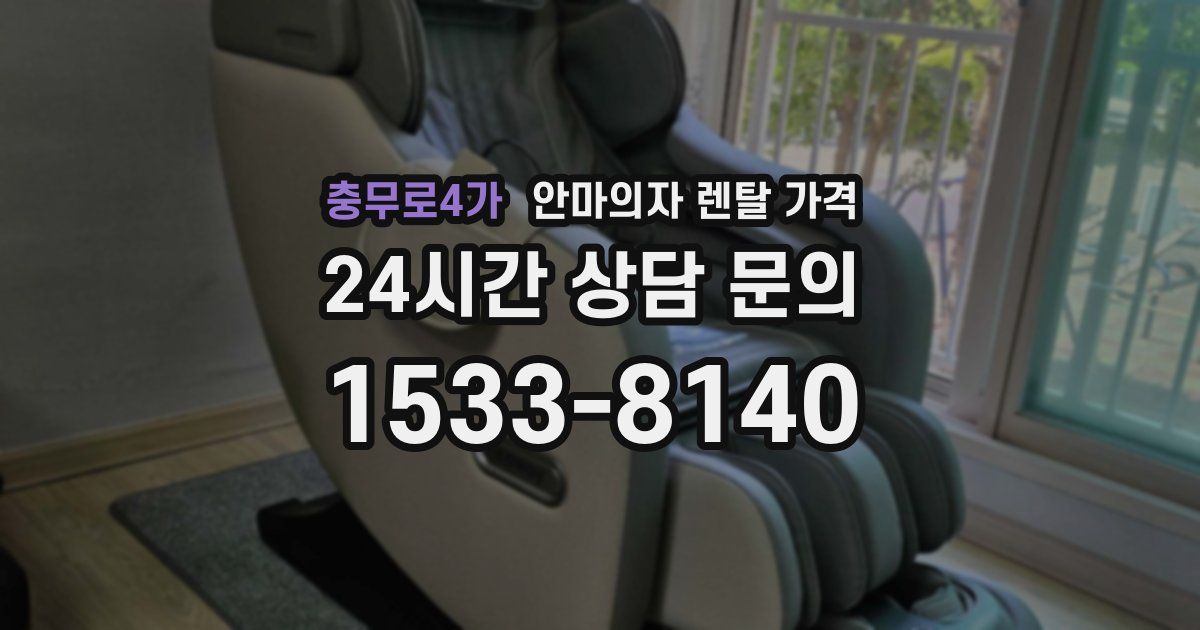 충무로4가 안마의자 렌탈 가격