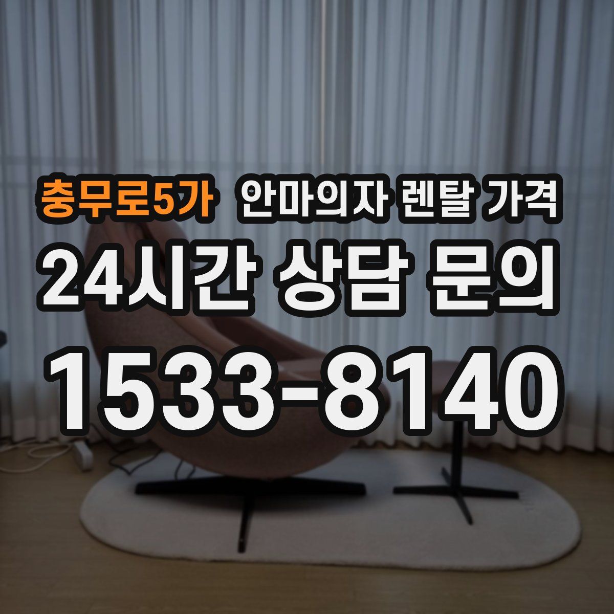 충무로5가 안마의자 렌탈 가격