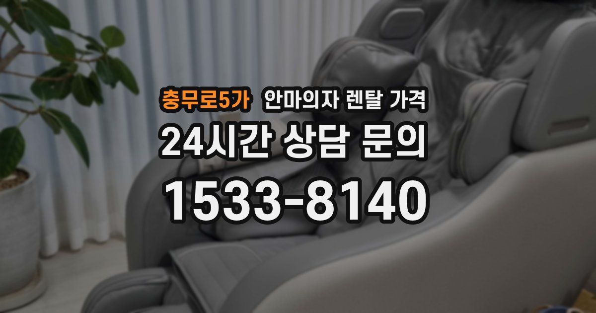 충무로5가 안마의자 렌탈 가격