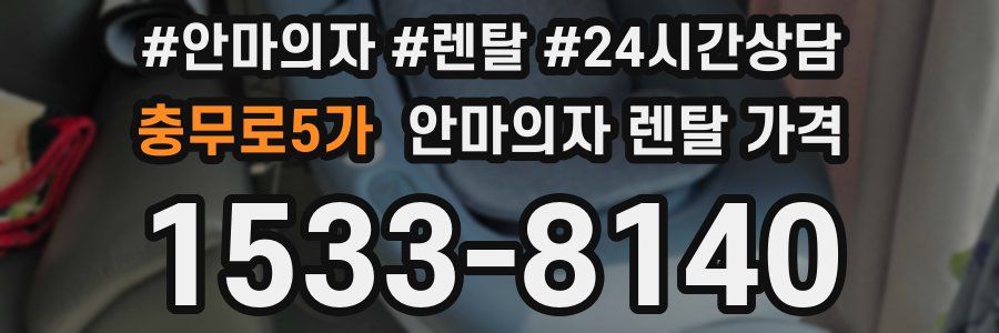 충무로5가 안마의자 렌탈 가격