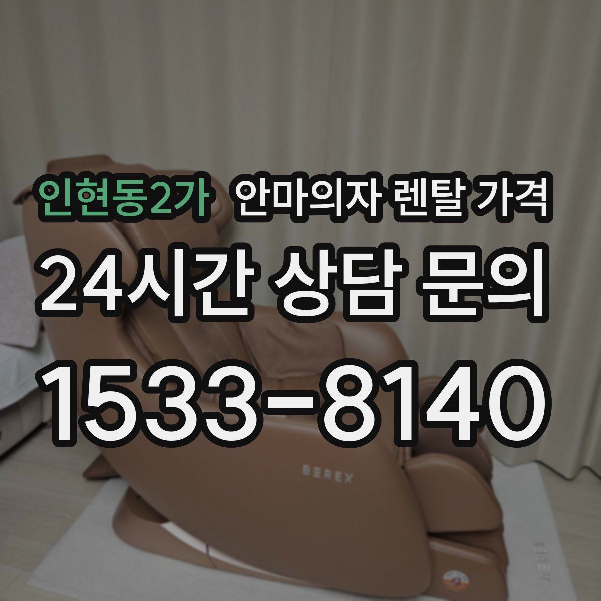 인현동2가 안마의자 렌탈 가격