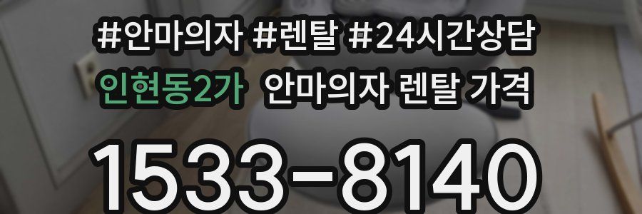 인현동2가 안마의자 렌탈 가격