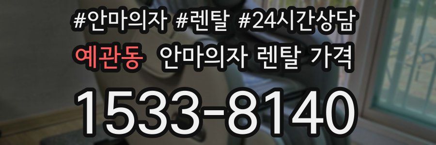 예관동 안마의자 렌탈 가격
