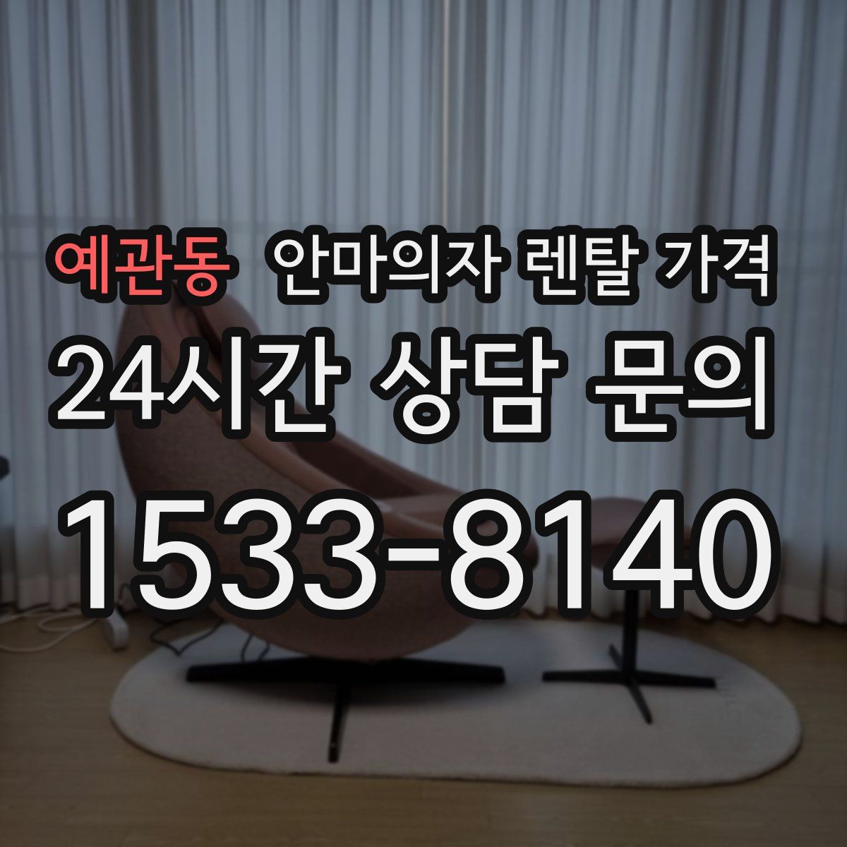 예관동 안마의자 렌탈 가격