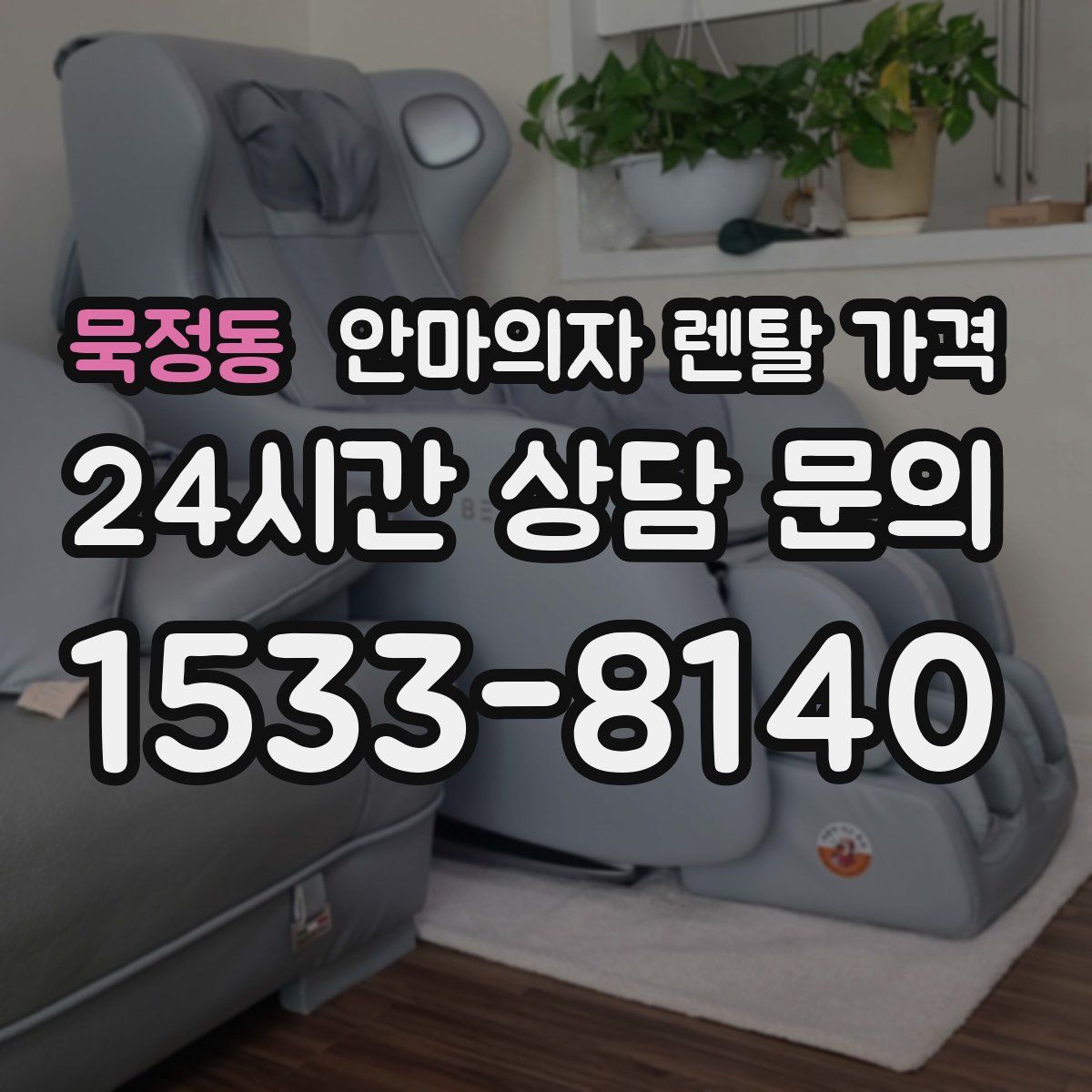 묵정동 안마의자 렌탈 가격
