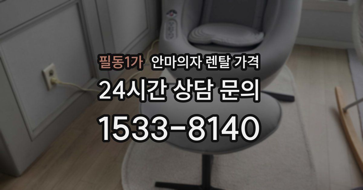필동1가 안마의자 렌탈 가격