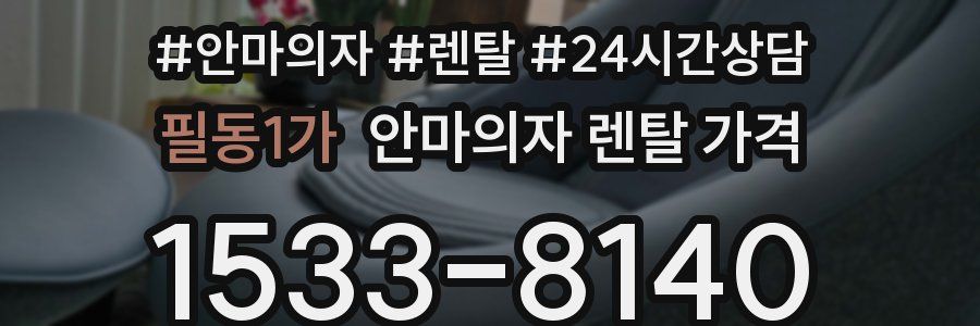 필동1가 안마의자 렌탈 가격
