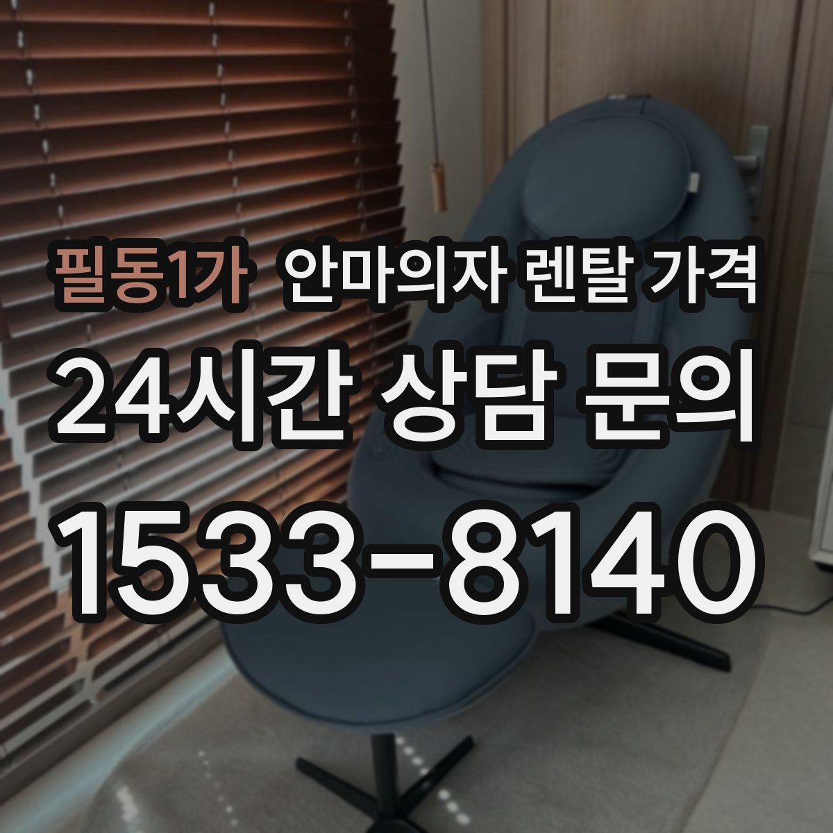 필동1가 안마의자 렌탈 가격