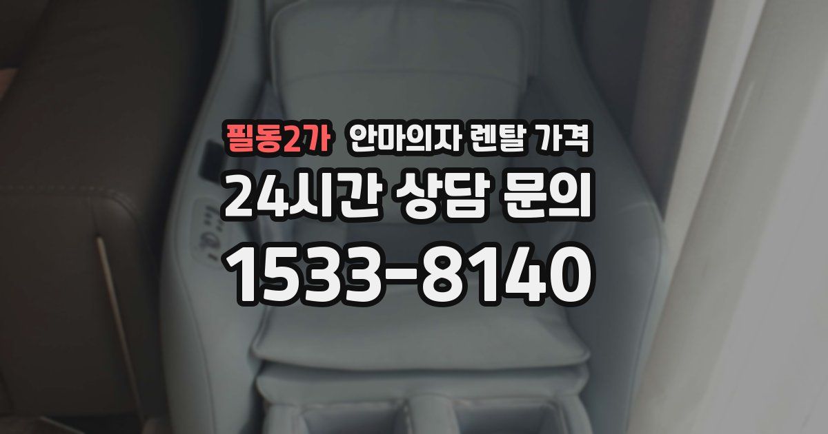 필동2가 안마의자 렌탈 가격