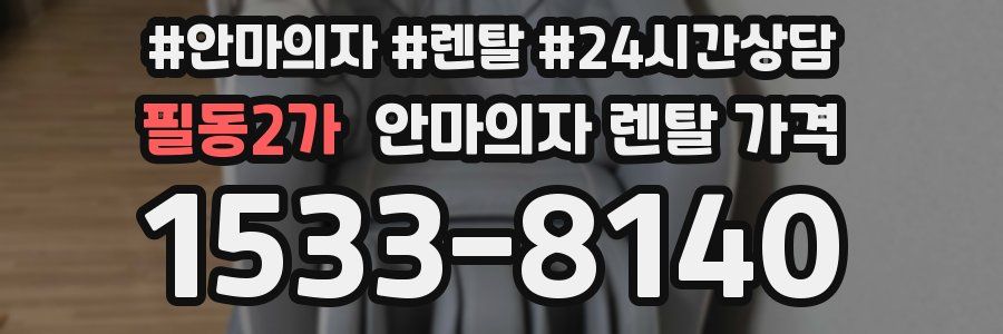 필동2가 안마의자 렌탈 가격